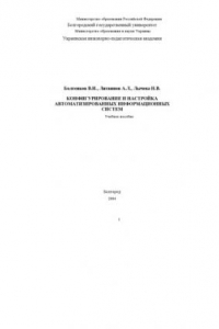 Книга Конфигурирование и настройка автоматизированных информационных систем