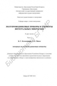 Книга Полупроводниковые приборы и элементы интегральных микросхем.    В  2  ч.  Ч.  2  :  Мощные  полупроводниковые  приборы  :  учебное  пособие