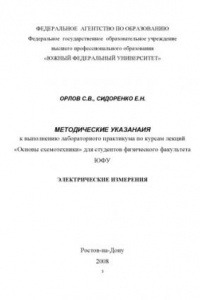 Книга Электрические измерения: Методические указания к выполнению лабораторного практикума по курсу лекций ''Основы схемотехники''