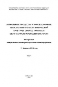 Книга Актуальные процессы и инновационные технологии февраль 2014. Том 1