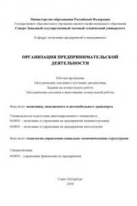 Книга Организация предпринимательской деятельности: Рабочая программа, методические указания, задание на контрольную работу, методические указания к выполнению контрольной работы