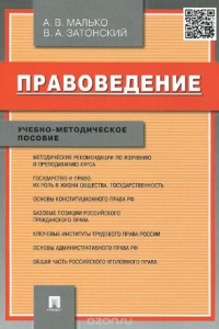 Книга Правоведение. Учебно-методическое пособие