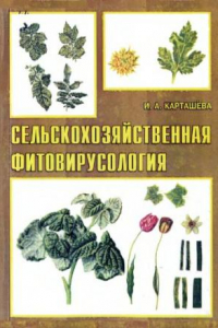 Книга Сельскохозяйственная фитовирусология: Учебное пособие