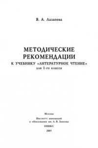 Книга Методические рекомендации к учебнику ''Литературное чтение'' для 1-го класса