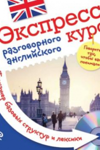 Книга Экспресс-курс разговорного английского.  Тренажер базовых структур и лексики