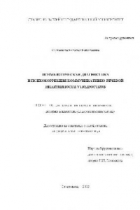 Книга Психологич. диагностика и психокорр. коммуникативно-реч. инактивности у подростков(Диссертация)