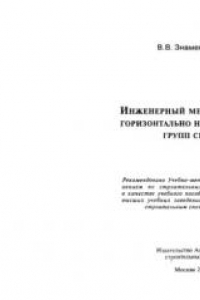 Книга Инженерный метод расчета горизонтально нагруженных групп свай :: Учеб. пособие для студентов вузов, обучающихся по строит. специальностям