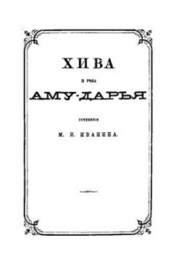 Книга Хива и река Аму-Дарья