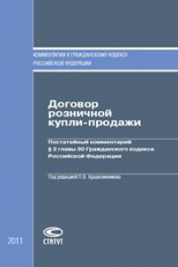 Книга Договор розничной купли-продажи: Постатейный комментарий § 2 главы 30 Гражданского кодекса Российской Федерации