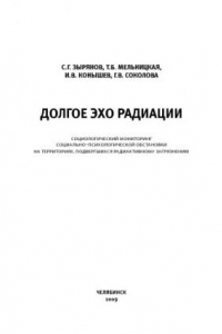 Книга Долгое эхо радиации : социологический мониторинг социально-психологической обстановки на территориях, подвергшихся радиоактивному загрязнению : монография