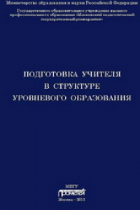 Книга Подготовка учителя в структуре уровневого образования