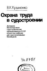 Книга Охрана труда в судостроении