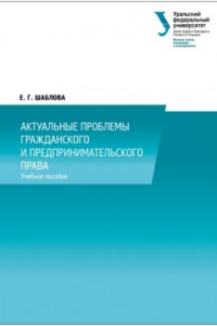 Книга Актуальные проблемы гражданского и предпринимательского права: учебное пособие