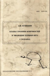 Книга Планы строения конечностей и эволюция техники бега у тетрапод.