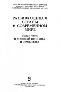 Книга Развивающиеся страны в современном мире. Новая сила в мировой политике и экономике.