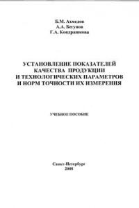 Книга Установление показателей качества продукции и технологических параметров и норм точности их измерения