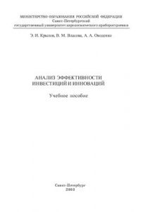 Книга Анализ эффективности инвестиций и инноваций