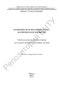 Книга Магнитное поле постоянного тока. Магнитное поле в веществе