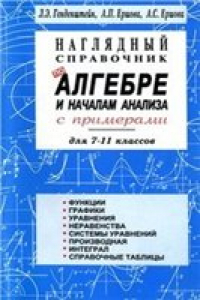 Книга Наглядный справочник по алгебре и началам анализа с примерами для 7-11 классов