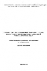 Книга Химико-токсикологический анализ на группу веществ, изолируемых минерализацией. ''Металлические яды'': Учебно-методическое пособие