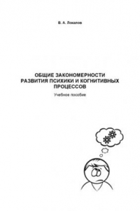 Книга Общие закономерности развития психики и когнитивных процессов: Учебное пособие