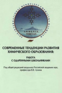 Книга Современные тенденции развития химического образования: работа с одаренными школьниками. Сборник