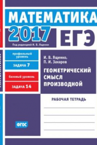 Книга ЕГЭ 2017. Математика. Геометрический смысл производной. Задача 7 (профильный уровень). Задача 14 (базовый уровень). Рабочая тетрадь