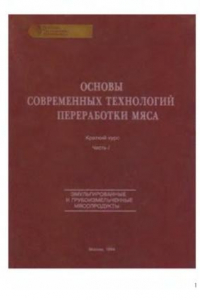 Книга Основы современных технологий переработки мяса. Краткий курс. Эмульгированные и грубоизмельченные продукты