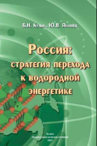 Книга Россия: стратегия перехода к водородной энергетике