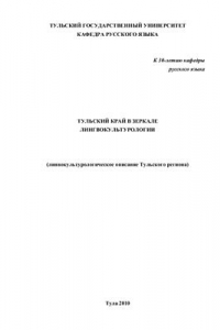 Книга Тульский край в зеркале лингвокультурологии (линвокультурологическое описание Тульского региона)