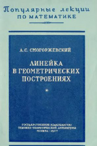 Книга Линейка в геометрических построениях