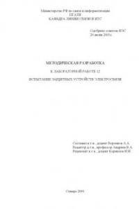 Книга Испытание защитных устройств электросвязи: Методическая разработка к лабораторной работе