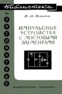 Книга Импульсные устройства с мостовыми элементами