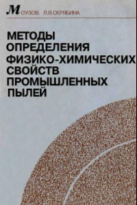 Книга Методы определения физ.-хим. свойсв пром. пылей