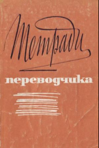 Книга Тетради переводчика, вып. 8