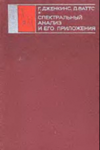 Книга Спектральный анализ и его приложения. Выпуск 1