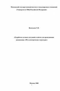 Книга Разработка деловых ситуаций и кейсов для преподавания дисциплины PR в коммерческих структурах