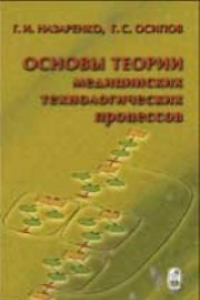 Книга Основы теории медицинских технологических процессов