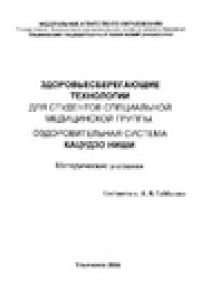 Книга Здоровьесберегающие технологии для студентов специальной медицинской группы. Оздоровительная система Кацудзо Ниши. Методические указания