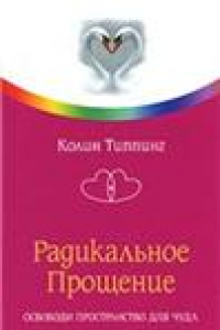 Книга Радикальное Прощение: освободи пространство для чуда