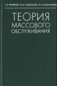 Книга Теория массового обслуживания