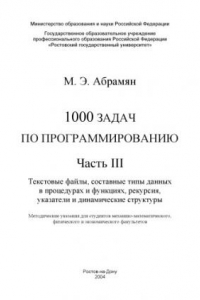 Книга 1000 задач по программированию. Часть III. Текстовые файлы, составные типы данных в процедурах и функциях, рекурсия, указатели и динамические структуры