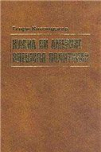 Книга Нужна ли Америке внешняя политика? К дипломатии XXI века