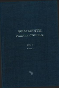 Книга Фрагменты ранних стоиков в 3 томах. Том II Часть 2