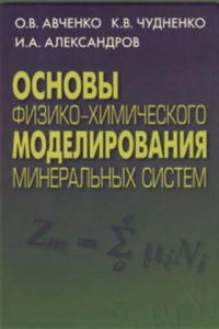 Книга Основы физико-химического моделирования минеральных систем