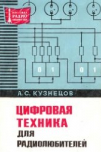 Книга Цифровая техника для радиолюбителей