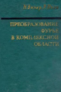 Книга Преобразование Фурье в комплексной плоскости