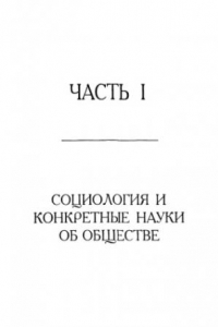 Книга Сочинения в 2-х т. Том 1. Социология