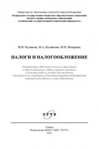 Книга Налоги и налогообложение. Учебное пособие