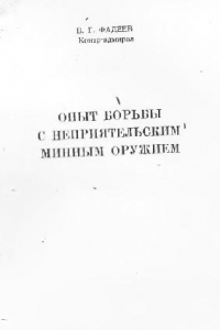 Книга Опыт борьбы с неприятельским минным оружием